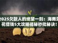 2025欠款人的绝望一刻：海南贝花借钱5大攻略揭秘秒批秘诀！
