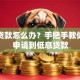 银行贷款怎么办？手把手教你快速申请到低息贷款