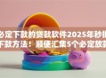必定下款的贷款软件2025年秒批下款方法！顺便汇集5个必定放款的网贷平台