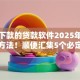 必定下款的贷款软件2025年秒批下款方法！顺便汇集5个必定放款的网贷平台