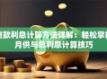 贷款利息计算方法详解：轻松掌握月供与总利息计算技巧