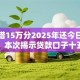怎么借15万分2025年还今日实证实操！本次揭示贷款口子十五万二零二五还