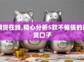 网贷在线,精心分析5款不催债的还贷口子