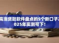 高泡贷款软件盘点的5个新口子2025年实测可下！