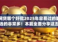 网贷哪个好批2025年容易过的能选的非常多！本篇全面分享这五个贷款app！