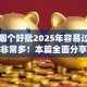 网贷哪个好批2025年容易过的能选的非常多！本篇全面分享这五个贷款app！