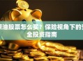 原油股票怎么买？保险视角下的安全投资指南