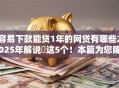 容易下款能贷1年的网贷有哪些2025年解说​这5个！本篇为您隆重推选！