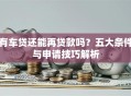 有车贷还能再贷款吗？五大条件与申请技巧解析