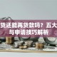 有车贷还能再贷款吗？五大条件与申请技巧解析