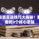 热投股票实战技巧大揭秘！散户必看的3个核心逻辑