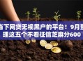 当下网贷无视黑户的平台！9月整理这五个不看征信芝麻分600