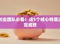 创业团队必看！这5个核心特质决定成败