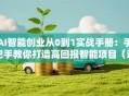 AI智能创业从0到1实战手册：手把手教你打造高回报智能项目（避坑指南）