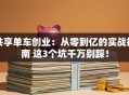 共享单车创业：从零到亿的实战指南 这3个坑千万别踩！