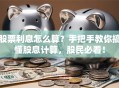 股票利息怎么算？手把手教你搞懂股息计算，股民必看！