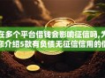 在多个平台借钱会影响征信吗,为您介绍5款有负债无征信信用的借贷软件