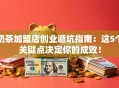 奶茶加盟店创业避坑指南：这5个关键点决定你的成败！
