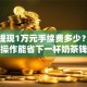 微信提现1万元手续费多少？这样操作能省下一杯奶茶钱