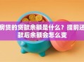 房贷的贷款余额是什么？提前还款后余额会怎么变