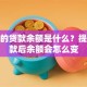 房贷的贷款余额是什么？提前还款后余额会怎么变