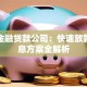 多多金融贷款公司：快速放款与低息方案全解析