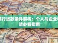 银行贷款条件解析：个人与企业申请必看指南