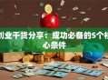 创业干货分享：成功必备的5个核心条件
