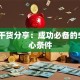 创业干货分享：成功必备的5个核心条件