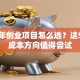 青少年创业项目怎么选？这5个零成本方向值得尝试