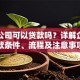 注册公司可以贷款吗？详解企业贷款条件、流程及注意事项