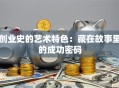 创业史的艺术特色：藏在故事里的成功密码