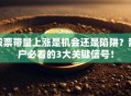 股票带量上涨是机会还是陷阱？散户必看的3大关键信号！