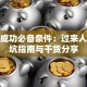 创业成功必备条件：过来人的避坑指南与干货分享