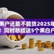 网贷黑户还能不能贷2025年莫失良机！同时总结这5个黑白户都能下款的网贷2025年还款