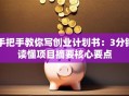 手把手教你写创业计划书：3分钟读懂项目摘要核心要点