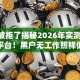招行被拒了揭秘2026年实测28个秒批平台！黑户无工作照样低门槛秒下！