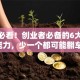 创业必看！创业者必备的6大核心能力，少一个都可能翻车！