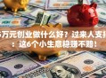 5万元创业做什么好？过来人支招：这6个小生意稳赚不赔！