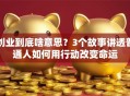 创业到底啥意思？3个故事讲透普通人如何用行动改变命运