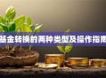 基金转换的两种类型及操作指南