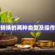 基金转换的两种类型及操作指南
