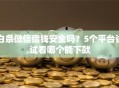 白条微信借钱安全吗？5个平台试试看哪个能下款