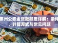 惠州公积金贷款额度详解：条件、计算方式与常见问题