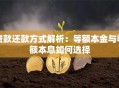贷款还款方式解析：等额本金与等额本息如何选择