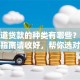想知道贷款的种类有哪些？这份实用指南请收好，帮你选对不踩坑！