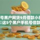 手机号黑户网贷9月借款小技巧！必读​这5个黑户手机号借款口子