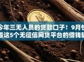 今年三无人员的贷款口子！9月快看这5个无征信网贷平台的借钱软件