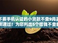 不要手机认证的小贷款不查9月实测通过！为您列出5个借钱不查的小口子不用手机认证