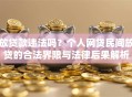 放贷款违法吗？个人网贷民间放贷的合法界限与法律后果解析
